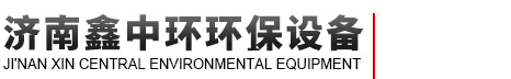 济南鑫中环环保设备有限公司